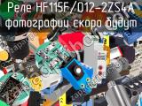 Реле HF115F/012-2ZS4A 