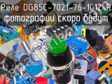 Реле DG85C-7021-76-1012-R 