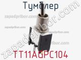 Тумблер TT11AGPC104