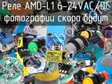 Реле AMD-L1 6-24VAC/DC 