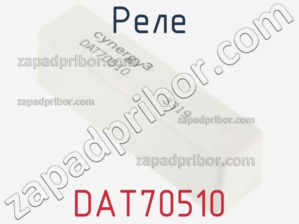 DAT70510 - Реле - фотография. Увеличить. DAT70510 - Реле - фотография.