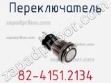 Переключатель 82-4151.2134 фотография 2.
