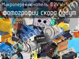 Микропереключатель D2VW-5L2-1 