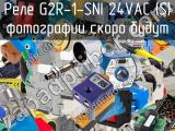 Реле G2R-1-SNI 24VAC (S) 