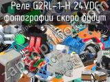 Реле G2RL-1-H 24VDC 