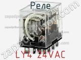 Реле LY4 24VAC фотография 2.