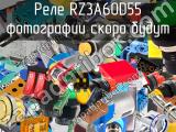 Реле RZ3A60D55 