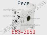Реле E83-2050 