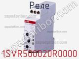 Реле 1SVR500020R0000 фотография 3.