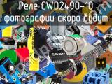 Реле CWD2490-10 