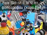 Реле G2R-1A-E DC12 BY OMI 