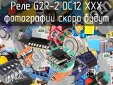 Реле G2R-2 DC12 XXX 