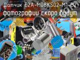 Датчик E2A-M08KS02-M1-B2