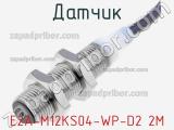 Датчик E2A-M12KS04-WP-D2 2M фотография 2.