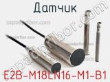 Датчик E2B-M18LN16-M1-B1 фотография 2.