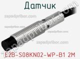 Датчик E2B-S08KN02-WP-B1 2M