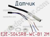 Датчик E2E-S04SR8-WC-B1 2M фотография 2.