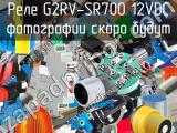 Реле G2RV-SR700 12VDC 