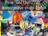 Реле  G6E134PUS5DC