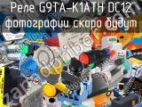 Реле G9TA-K1ATH DC12