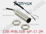Датчик E2B-M18LS08-WP-C1 2M фотография 2.