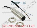 Датчик E2B-M18LS08-WP-C1 2M фотография 3.