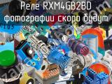 Реле RXM4GB2BD 