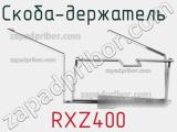 Скоба-держатель  RXZ400 