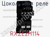 Цоколь для реле RXZE2M114 фотография 2.