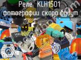 Реле  KLH1501 