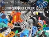 Реле  SCLD-P-B-L-4PDT-C 220VAC