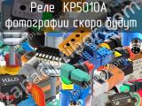 Реле  KP5010A 