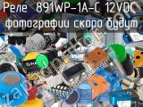 Реле  891WP-1A-C 12VDC 