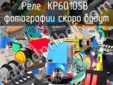 Реле  KP6010SB