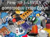 Реле  UF3-48VDCN