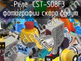 Реле  CST-S08F3