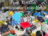 Реле  KLH1056 