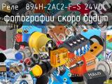 Реле  894H-2AC2-F-S 24VDC