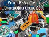 Реле  KSA425AC8