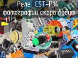 Реле  CST-P14 