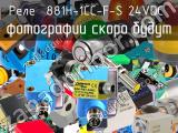 Реле  881H-1CC-F-S 24VDC 