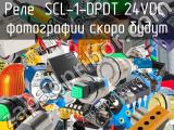 Реле  SCL-1-DPDT 24VDC 