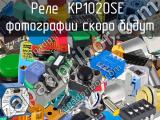 Реле  KP1020SE 