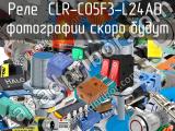 Реле  CLR-C05F3-L24AD