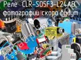 Реле  CLR-S05F3-L24AD 