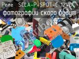 Реле  SCLA-P-SPDT-C 12VDC 