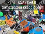 Реле  KSA215AC8 