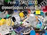 Реле  S1A050D00 