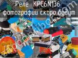 Реле  KPC6N136