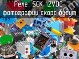 Реле  SCK 12VDC 